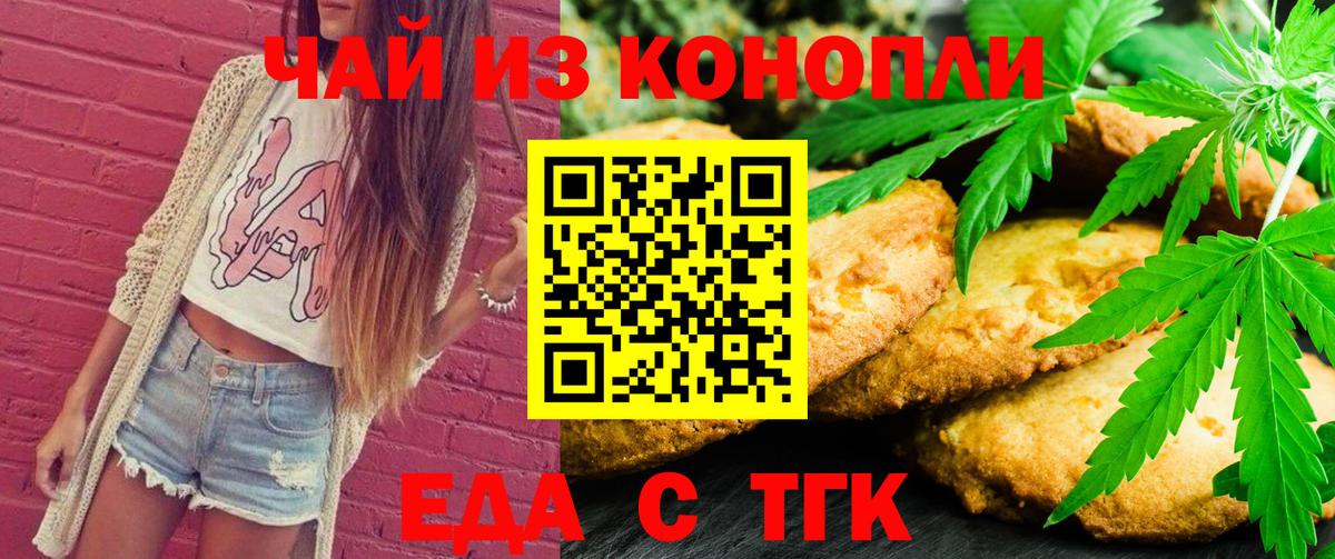 Еда ТГК конопля  Вход с VPN  Троицк 