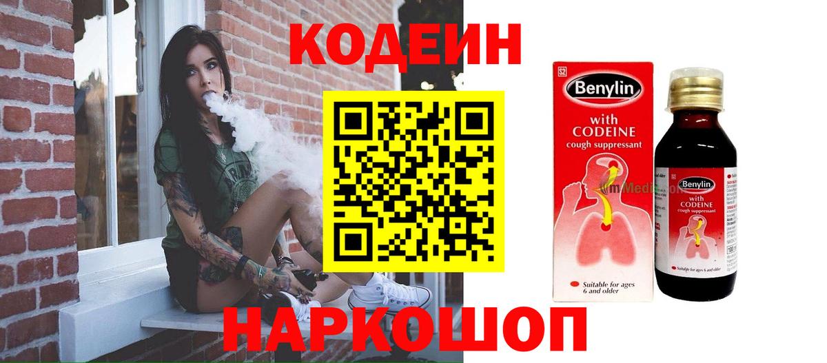 Кодеин Purple Drank  Вход с VPN  Codein Purple Drank  Троицк 
